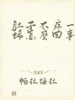 肚子不疼一直拉稀怎么回事