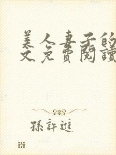 美人妻子的泪全文免费阅读最新章节