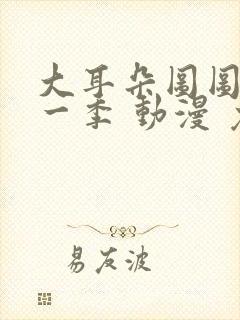 大耳朵图图 第一季 动漫 免费观看