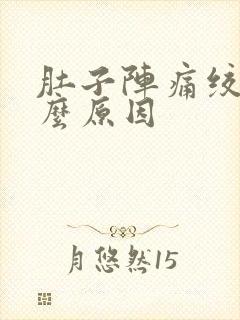 肚子阵痛绞痛什么原因