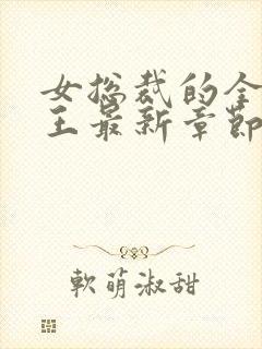 女总裁的全能兵王最新章节阅读封面