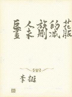 巨人族的花嫁漫画未删减版免费观看