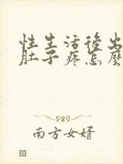 性生活后出血小肚子疼怎么回事