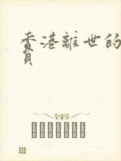 香港离世的老演员