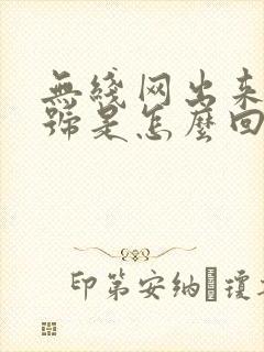 无线网出来感叹号是怎么回事