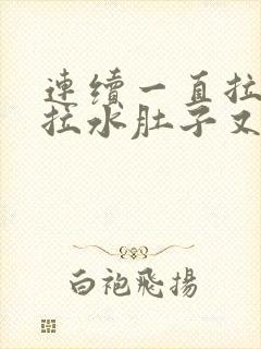 连续一直拉肚子拉水肚子又很疼封面