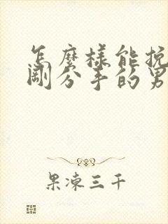 怎么样能挽回刚刚分手的男朋友