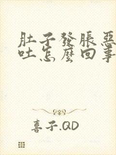 肚子发胀恶心想吐怎么回事封面