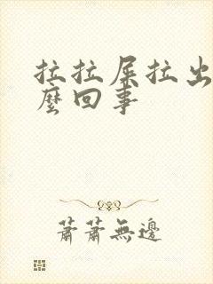 拉拉屎拉出血怎么回事