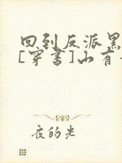 回到反派黑化前[穿书]山有青木封面