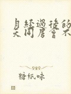 月经过后的第二天同房会不会怀孕