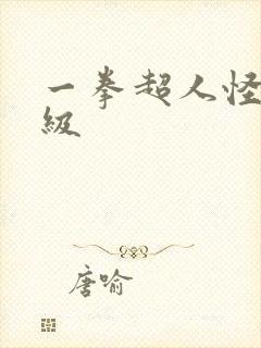 一拳超人怪人等级