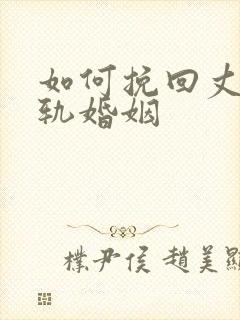 如何挽回丈夫出轨婚姻