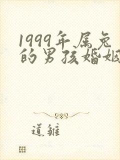 1999年属兔的男孩婚姻怎么样