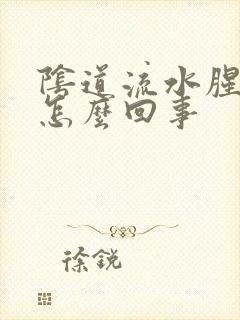 阴道流水腥臭味怎么回事