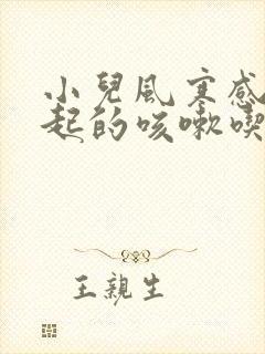 小儿风寒感冒引起的咳嗽吃什么药