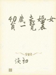 40岁未婚女演员一览表