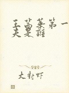 王茜华第一任丈夫是谁封面