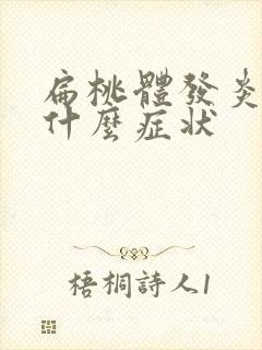 扁桃体发炎化脓什么症状封面