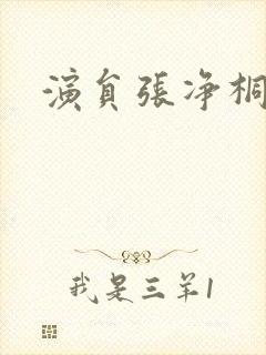 演员张净桐图片封面