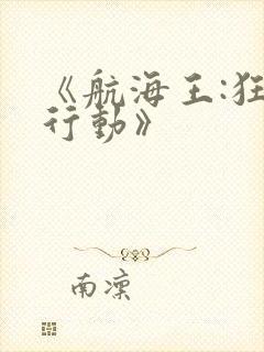 《航海王:狂热行动》