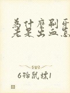 为什么刷牙牙龈老是出血怎么办封面