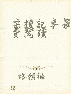 宋檀记事最新免费阅读