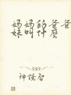 妈妈的爸爸的妹妹叫什么