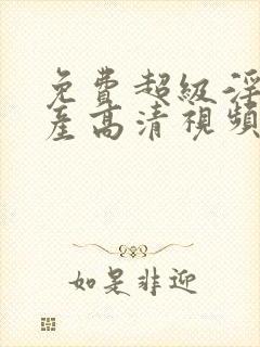 免费超级淫片国产高清视频