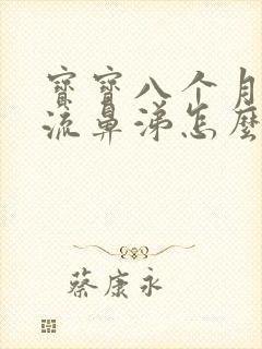 宝宝八个月咳嗽流鼻涕怎么办