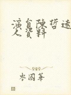 演员陈哲远的个人资料