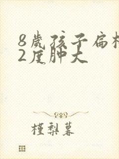 8岁孩子扁桃体2度肿大