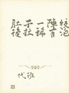 肚子一阵绞痛然后拉稀有泡沫封面