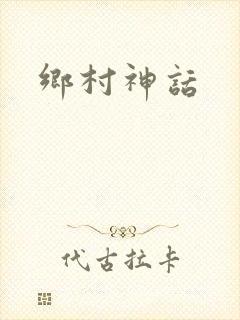 乡村神话