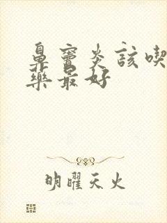 鼻窦炎该吃什么药最好