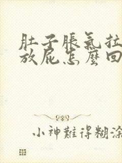 肚子胀气拉稀还放屁怎么回事