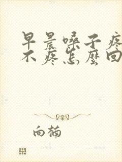 早晨嗓子疼白天不疼怎么回事