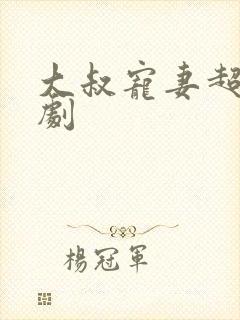 大叔宠妻超甜短剧