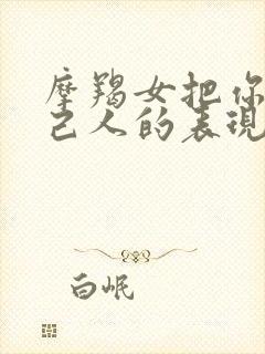 摩羯女把你当自己人的表现封面