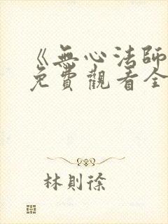 《无心法师4》免费观看全集高清