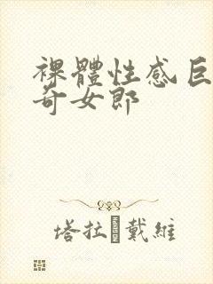 裸体性感巨乳猎奇女郎