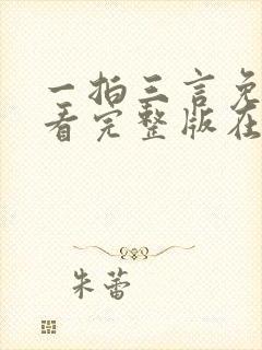 一拍三言免费观看完整版在线全集