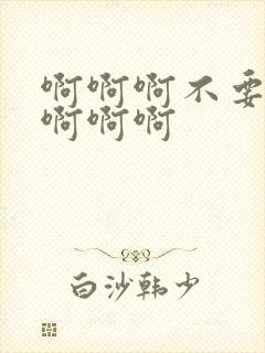 啊啊啊不要好爽啊啊啊封面