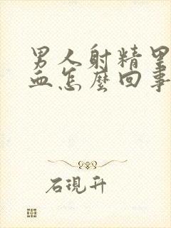 男人射精里面带血怎么回事