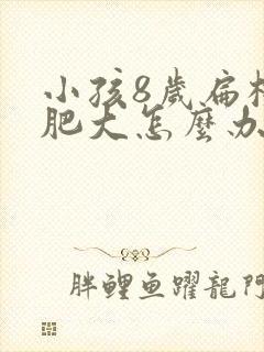 小孩8岁扁桃体肥大怎么办