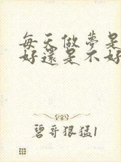 每天做梦是睡眠好还是不好封面