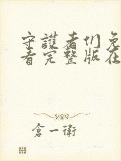 守护者们免费观看完整版在线全集