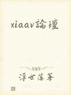 xiaav论坛