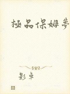 极品保姆梦梦