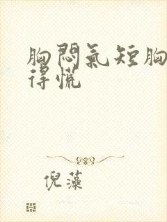 胸闷气短胸口堵得慌